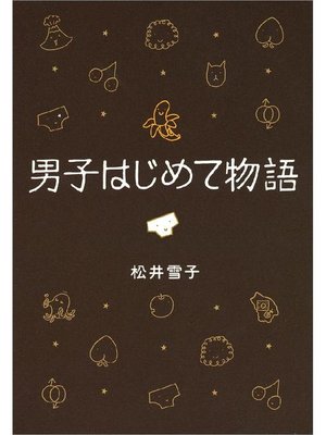 cover image of 男子はじめて物語 セクスィ局部の巻